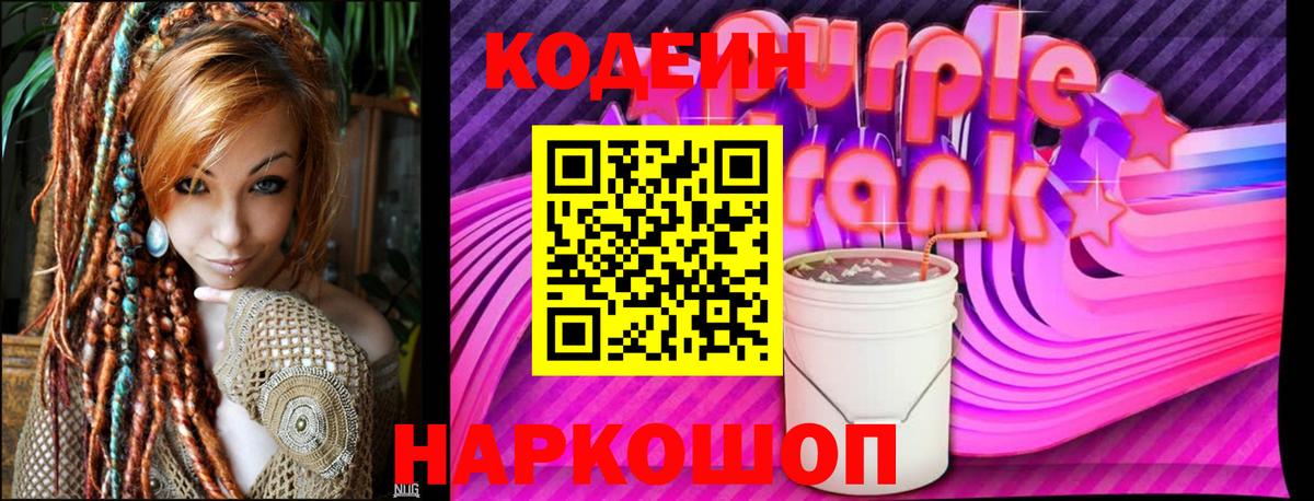 Codein Purple Drank Удомля