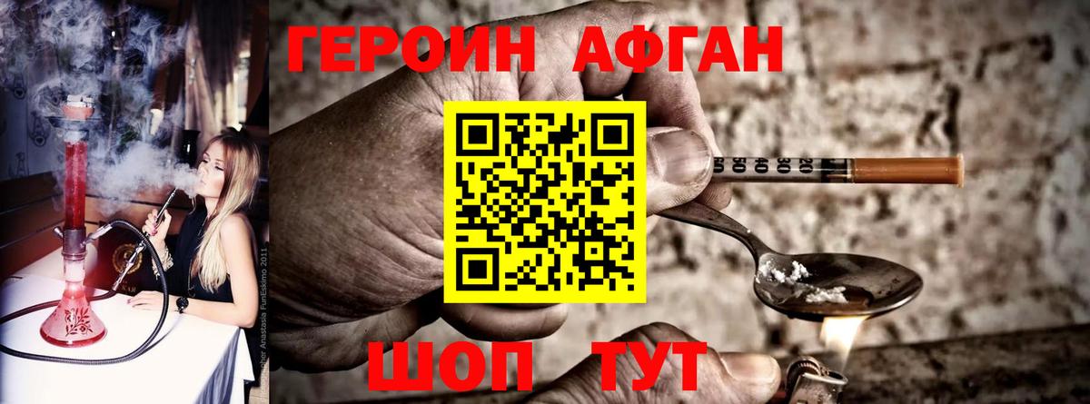 Героин Афган Удомля