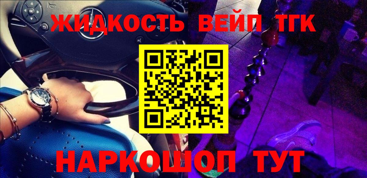 ТГК жижа  ТГК концентрат  Вход с VPN  Удомля 